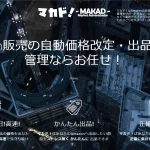 Amazonせどり管理ツール マカド！ 合同会社　チルダワーク 実態はどうなの？