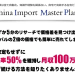 China Import Master Plan　株式会社Lustear　丸山直人　実態はどうなの？