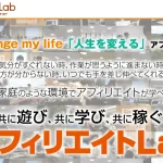 アフィリエイトLab　アフィLab　	株式会社アリウープ　	井口大輝　実態はどうなの？
