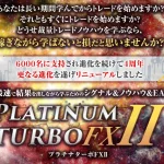 PLATINUM TURBO FX 2　ＢＥＬＬＳＴＯＮＥ 株式会社　石塚勝博　実態はどうなの？