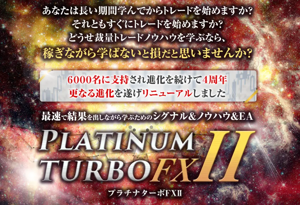 PLATINUM TURBO FX 2　ＢＥＬＬＳＴＯＮＥ 株式会社　石塚勝博　実態はどうなの？