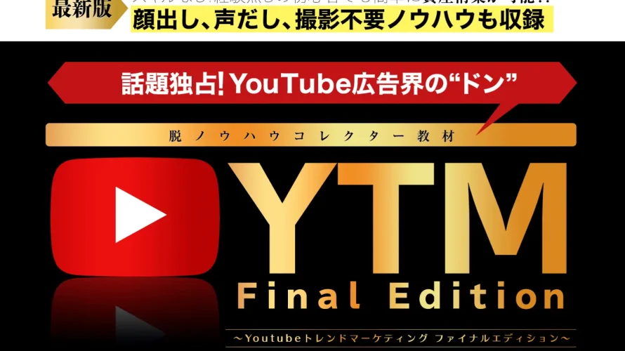 YTM Final Edition株式会社move　岡田　崇司　実態はどうなの？