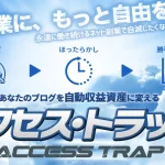 Access Trap アクセス・トラップ　小寺　清美（旧姓：森本　清美）　実態はどうなの？
