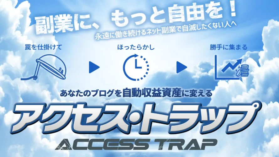 Access Trap アクセス・トラップ　小寺　清美（旧姓：森本　清美）　実態はどうなの？