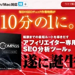 アフィリエイター専用SEO分析ツール「COMPASS」株式会社Catch the Web　松井宏晃　実態はどうなの？