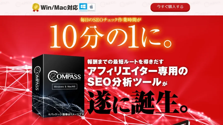 アフィリエイター専用SEO分析ツール「COMPASS」株式会社Catch the Web　松井宏晃　実態はどうなの？