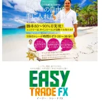 Easy Trade FX　石井和夫クロスリテイリング株式会社伊藤啓祐　実態はどうなの？