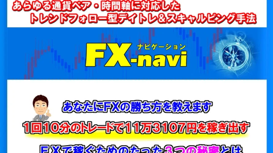 FX-navi ～スキャルピング＆デイトレ～