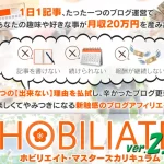 HOBILIATE（ホビリエイト）2.0　株式会社スペースバンク　大須賀英明　実態はどうなの？