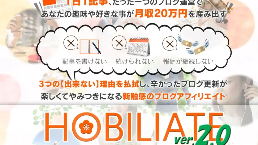 HOBILIATE（ホビリエイト）2.0　株式会社スペースバンク　大須賀英明　実態はどうなの？