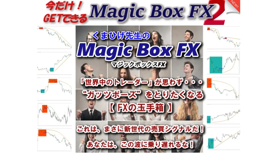 くまひげ先生の『マジックボックスFX』