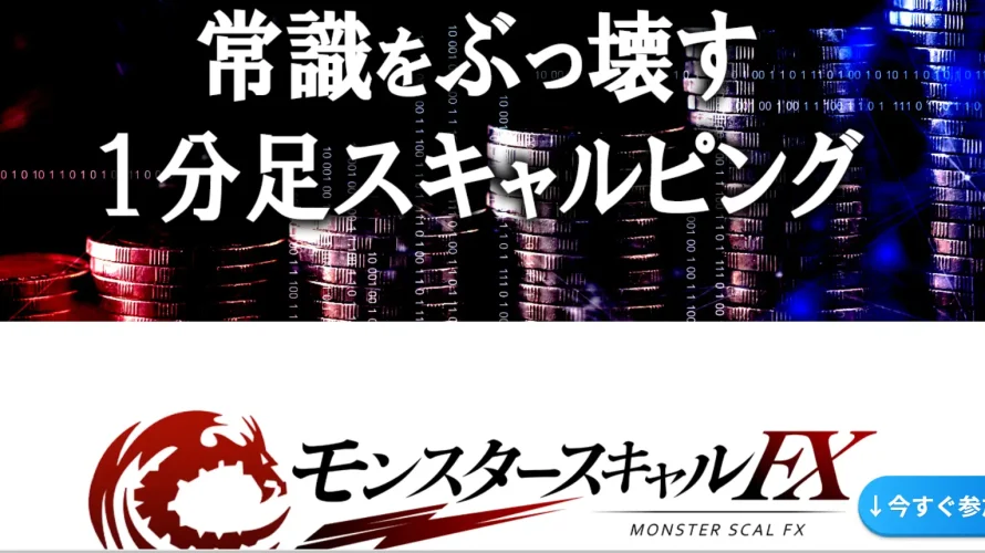 モンスタースキャルFX LTCM合同会社 綾井 英司 実態はどうなの?